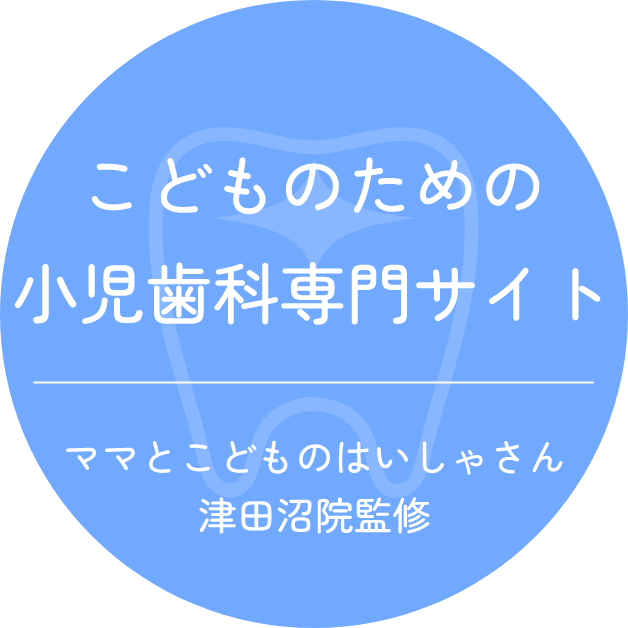 こどものための小児歯科専門サイト